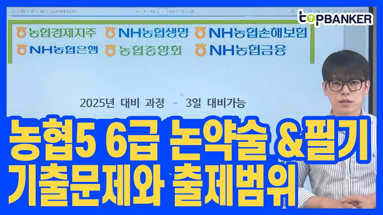 농협은행 농협중앙회 농협생명보험 손해보험 논술 약술 대비방법 및 기출문제 안내