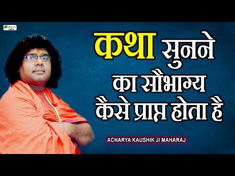 कथा सुनने का सौभाग्य कैसे प्राप्त होता है | @TotalBhaktiDigital-fp8ec