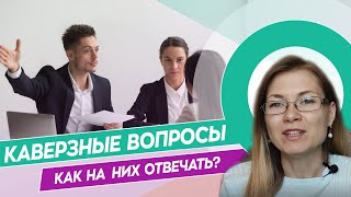 Каверзные вопросы на собеседовании // Как на них отвечать?