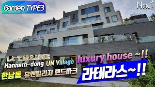 Garden park3  Hannam-dong UN Village LA TERRASSE luxury house ~!! 한남동 고급빌라 유엔빌리지 랜드마크 라테라스~!!