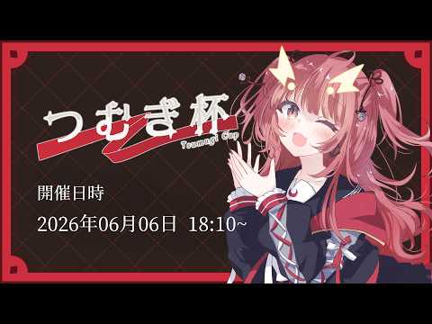 【デュエプレ】紬華ミキ生誕祭記念大会 つむぎ杯2026【紬華ミキ】