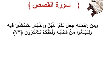 سورة القصص الأية 73