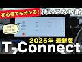 【初心者でも分かる!Tコネクト】2025最新「Tコネクト」の使いこなし術!!