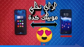 تطبيقات تغيير شكل هاتفك بالكامل 🔥🔥🤫 screenshot 2