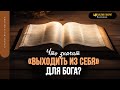 Что значит «выходить из себя» для Бога? | &quot;Библия говорит&quot; | 1842