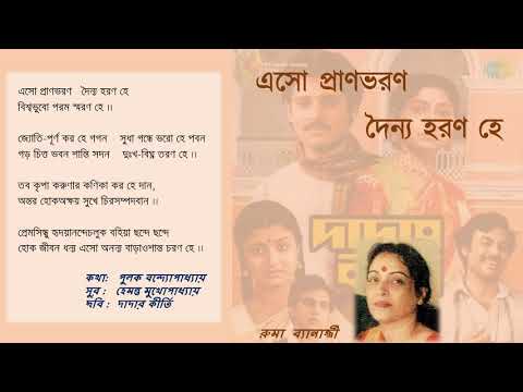 Eso Pranbhoron - with lyrics in Bengali (movie - Dadar Kirti)
