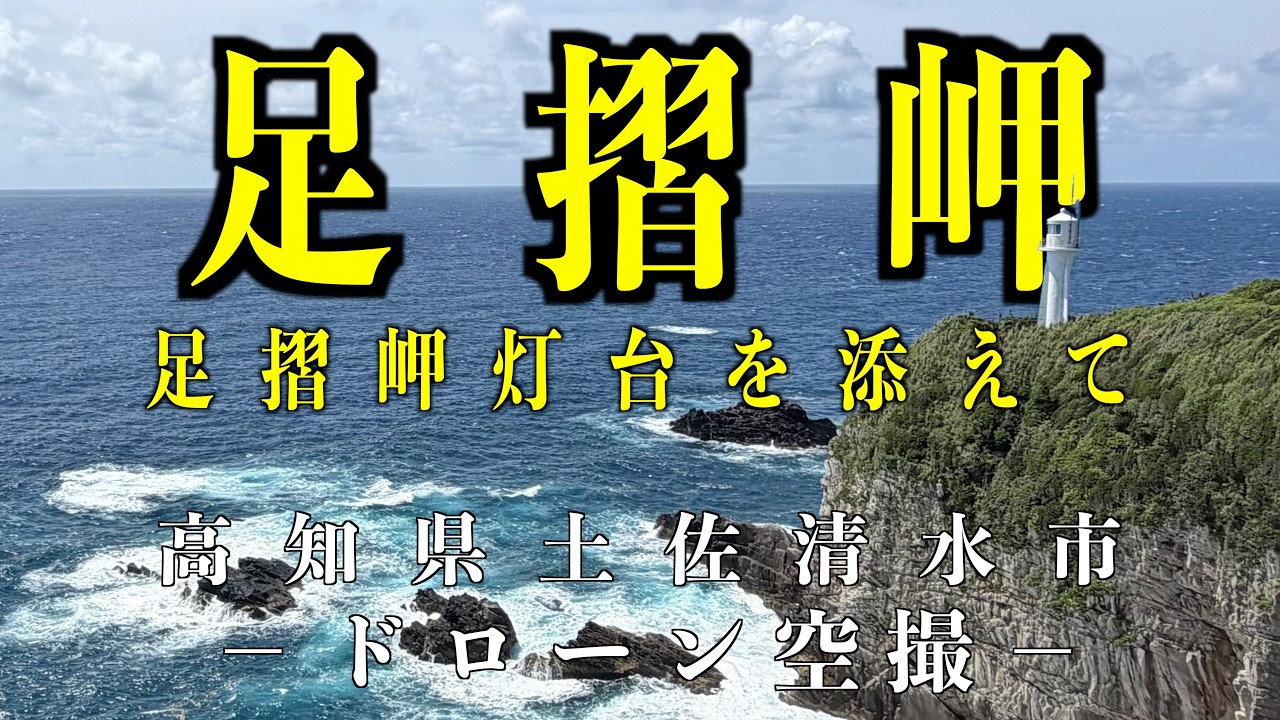 4K空撮】足摺岬の絶景｜高知県土佐清水市・灯台と太平洋の大パノラマ