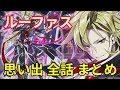 【白猫プロジェクト】ルーファスの思い出1~6 まとめ(CV:水島大宙)