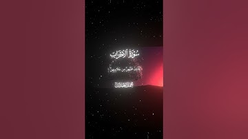 سورة الأحزاب|59|القارئ:#محمد_اللحيدان #قران #quran  #قران_كريم #تلاوة #تلاوة_هادئة #آية #تلاوة_خاشعة