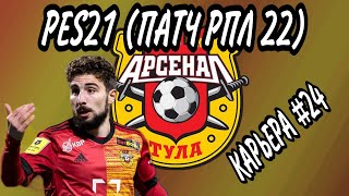 #PES21(ПАТЧ РПЛ 22)КАРЬЕРА ЗА АРСЕНАЛ #24 /ЗАКРЫТИЕ ТРАНСФЕР. ОКНА\МАТЧ С ЦСКА И НА КУБОК С РУБИНОМ