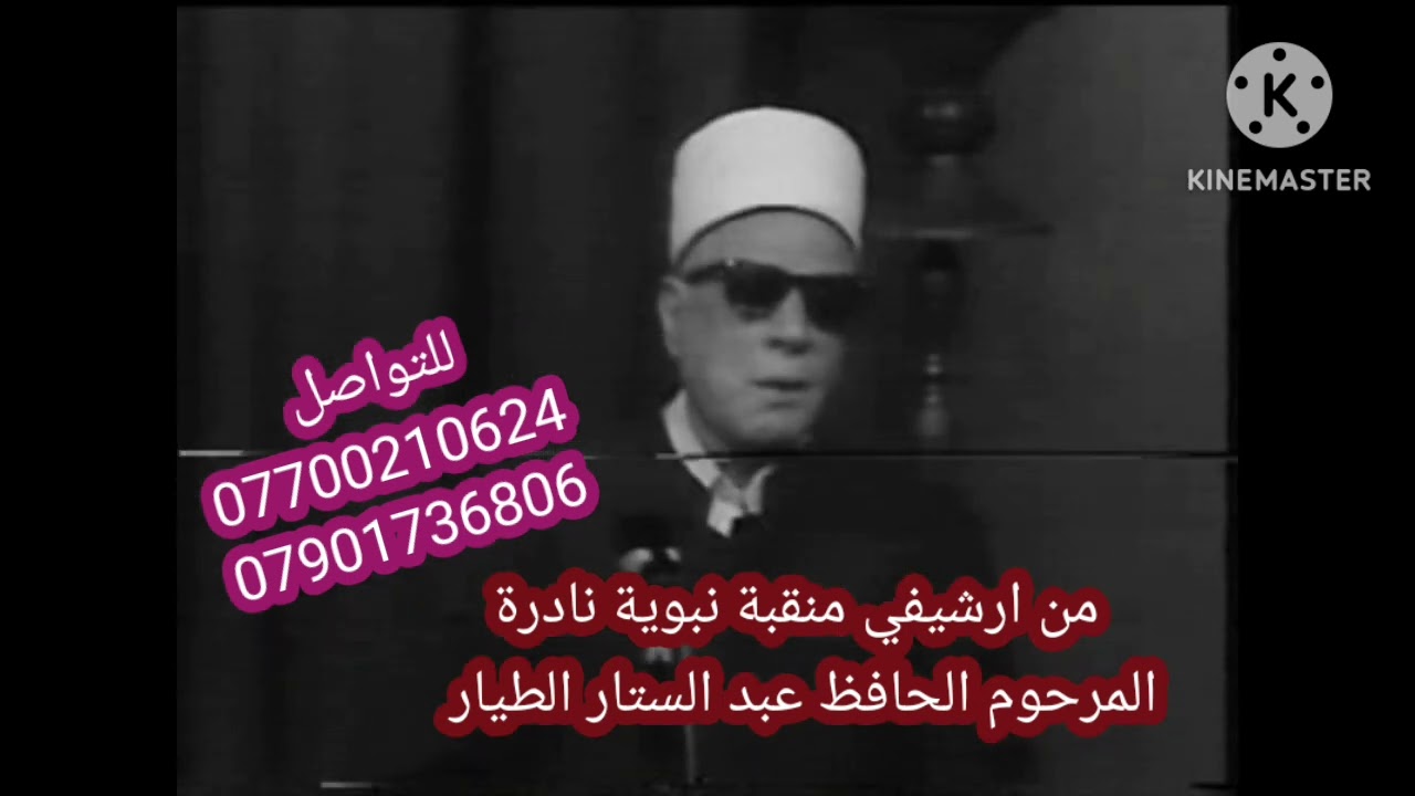 منقبة نبوية نادرة بصوت المرحوم الحافظ عبد الستار      الطيار/ من ارشيفي/ ومن الله القبول