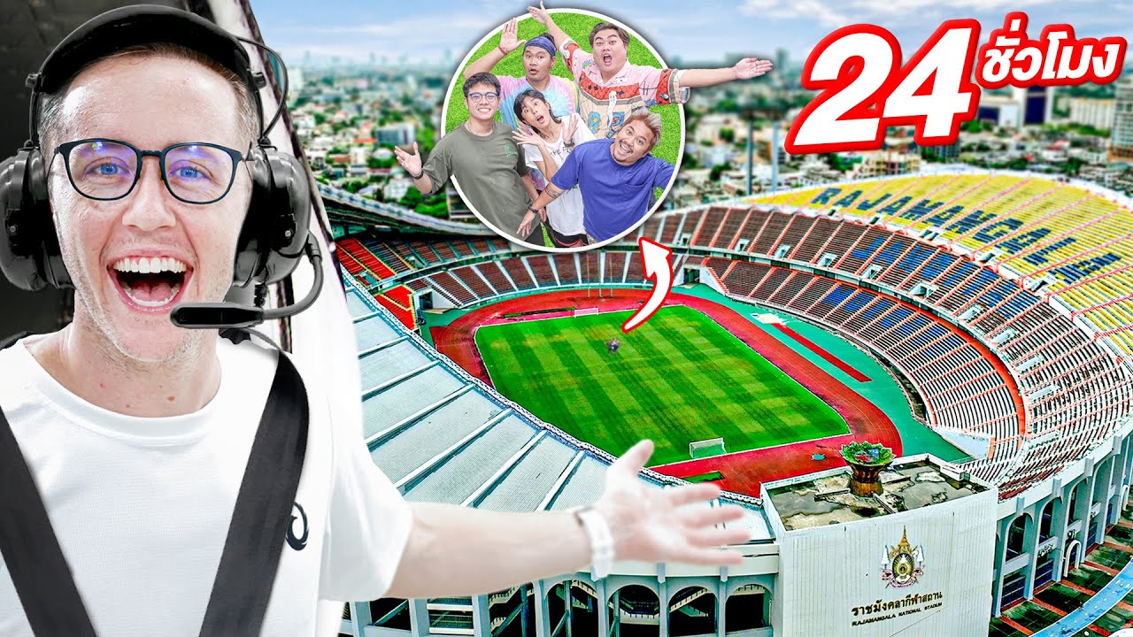 24 ชั่วโมง ที่สนามกีฬาใหญ่ที่สุดในประเทศไทย!! สนามราชมังคลา!!