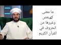 ما معنى كهيعص وغيرها من الحروف في القرآن الكريم الشيخ وليد الحسيني 