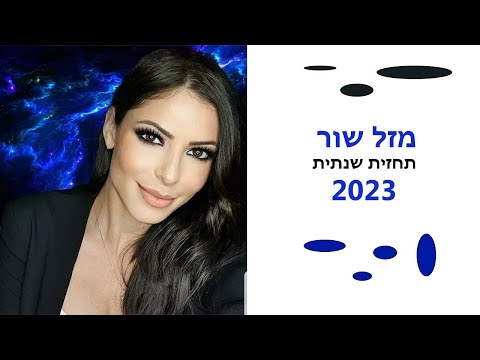 וִידֵאוֹ: האם מזל שור יתחתן ב-2020?