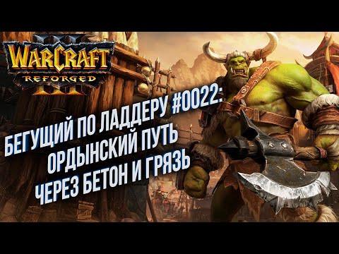 Видео: [СТРИМ] Бегущий по Ладдеру 0022: Орда, грязь, бетон Warcraft 3 Reforged