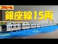 【プラレール】銀座線01系を15両編成にして走らせてみたら・・・