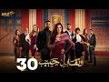حصريا الحلقة 30 من مسلسل وتقابل حبيب بطولة ياسمين عبد العزيز كريم فهمي 2025