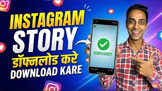 Instagram Story Download Kaise Karen | How To Save Instagram Stories With Music screenshot 5
