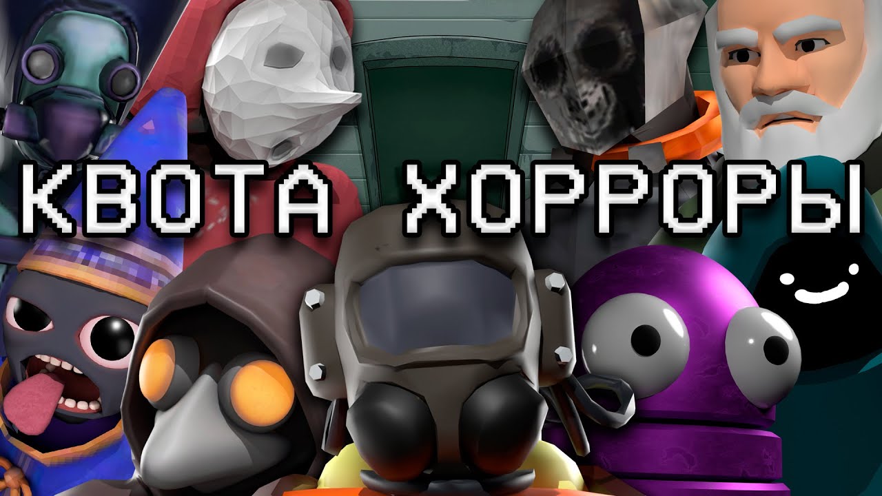 Я сыграл во ВСЕ КЛОНЫ LETHAL COMPANY (помогите)