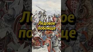 Битва на Чудском озере: Александр Невский, Тевтонское войско и Ландскнехты.#история #историяроссии