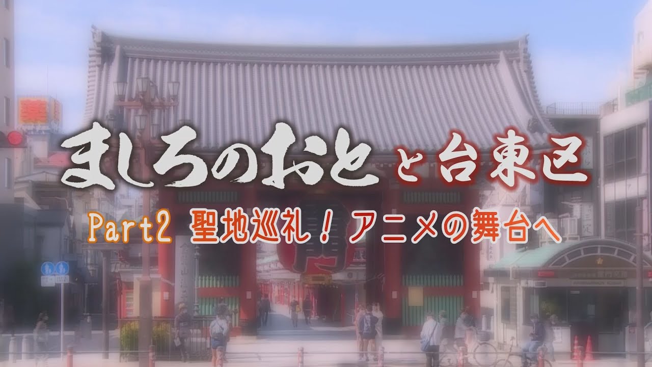 ましろのおと と台東区part2 聖地巡礼 アニメの舞台へ Youtube