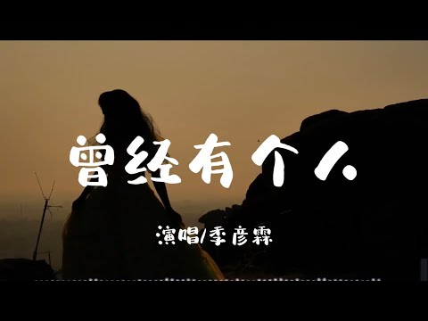 曾经有个人-季彦霖「没有他的未来已经能够释怀 不用再在深夜徘徊」【动态歌词/Vietsub/Pinyin Lyrics】