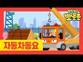 뽀로로 자동차동요 시즌 2 | 7화 높이높이 크레인 | 천하장사 중장비 | 뽀로로 인기동요