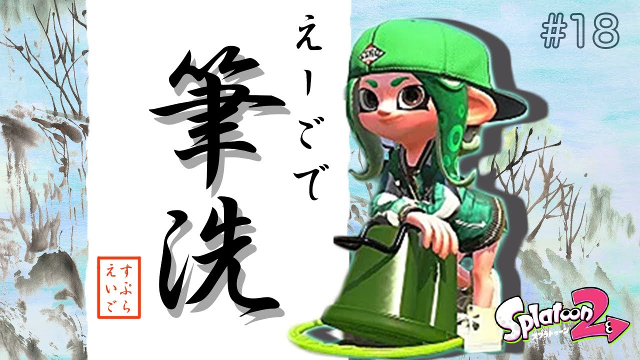 ヒッセンを英語で言うと ヒューって何 スプラで英語を学ぼう Splatoon2 英語版スプラトゥーン2 スプラ英語 18 家で学ぼう Stayhome Youtube