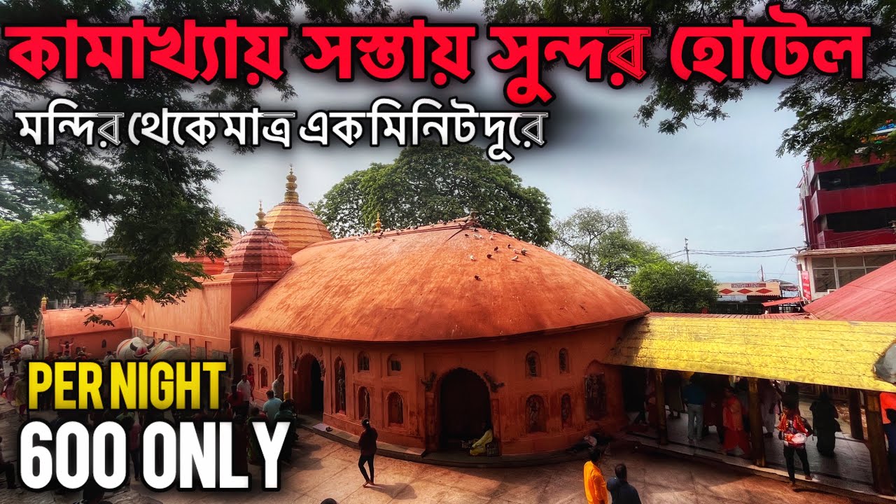 কামখ্যা মন্দিরের কাছে হোটেল মাত্র 600 টাকায় | Cheap Hotel Near Kamakhya Temple | Kamakhya Temple