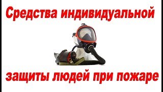 Средства индивидуальной защиты при пожаре! Противогазы, маски от дыма, респираторы, очки пожарные!