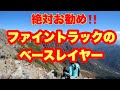 私のお気に入り！ファイントラックのベースレイヤー