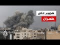 ما آخر تطورات القصف الإسرائيلي على العاصمة الإيرانية طهران
