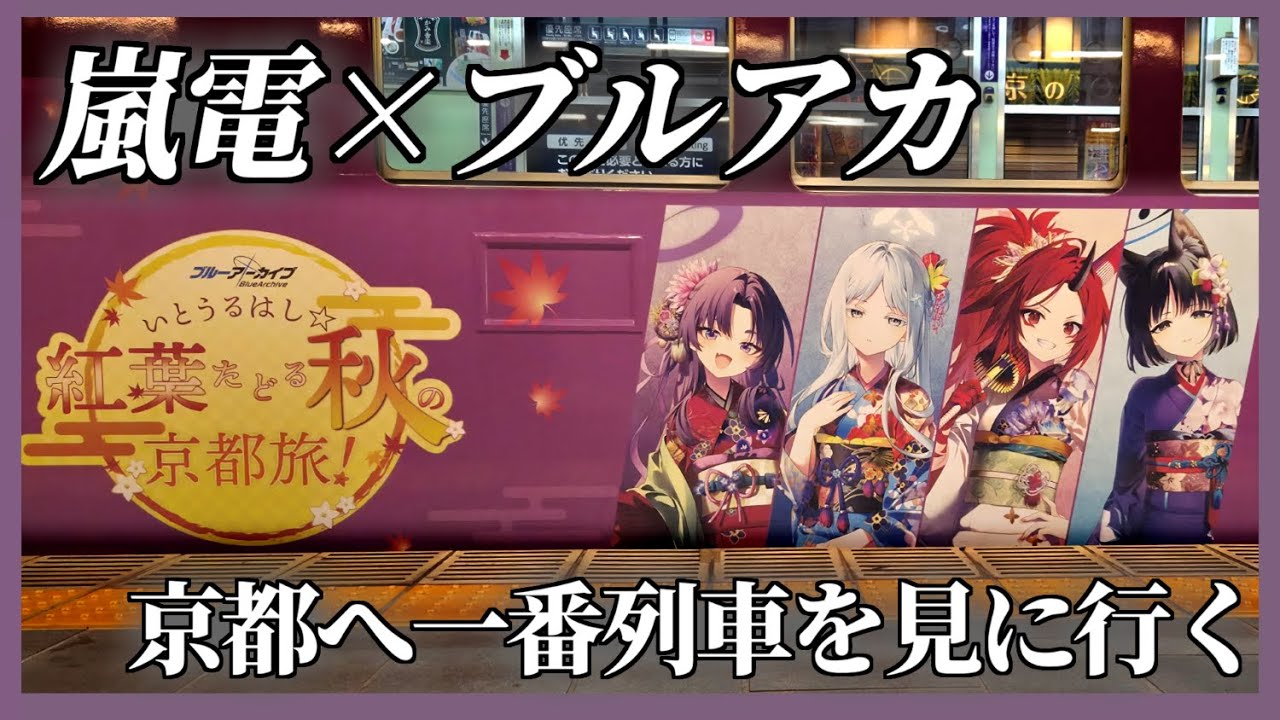 BlueArchive JP] Let's Go See the BlueArchive-wrapped Train in