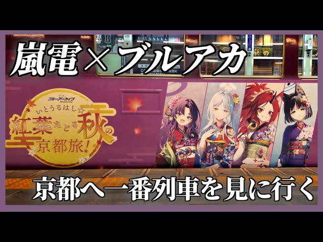 BlueArchive JP] Let's Go See the BlueArchive-wrapped Train in