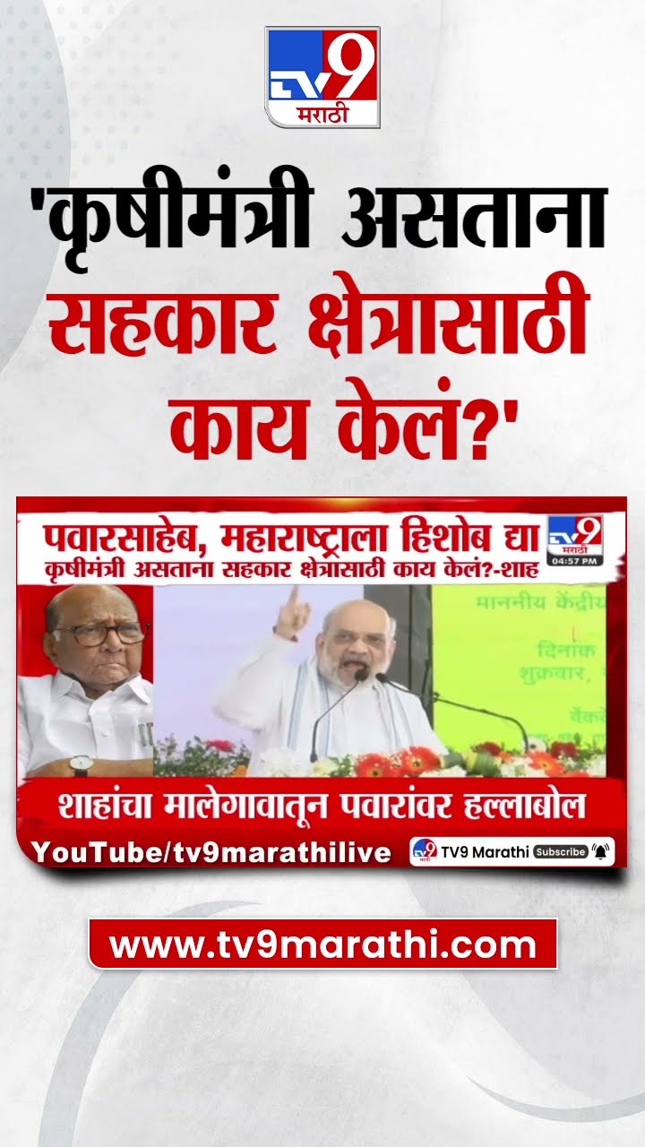 Amit Shah : 10 वर्ष कृषी मंत्री असताना सहकार क्षेत्रासाठी काय केलं , शाहांचा Sharad Pawar यांना सवाल