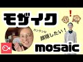 【スマホ動画編集アプリ】VLLOでモザイクを入れる方法〜　＃１１