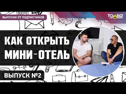 Как открыть мини-отель. Список документов