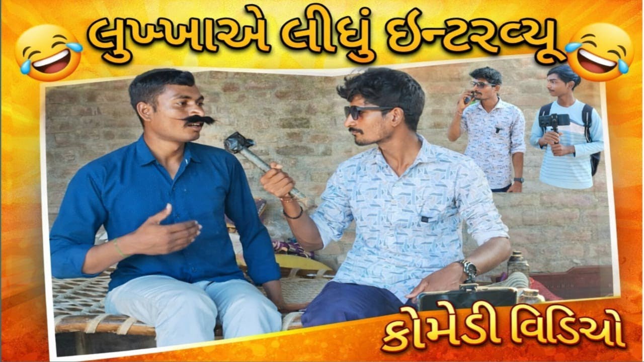 લુખ્ખાએ લીધું ઇન્ટરવ્યૂ ! #viral #comedy #lukhkhocomedy 