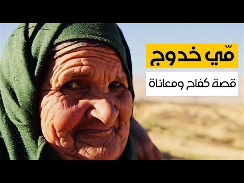 مّي خدوج.. حكاية كفاح وأمل من قلب جبال الأطلس