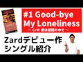 【ZARD】Good bye My Lonelinessのシングル曲紹介とデビューの裏側