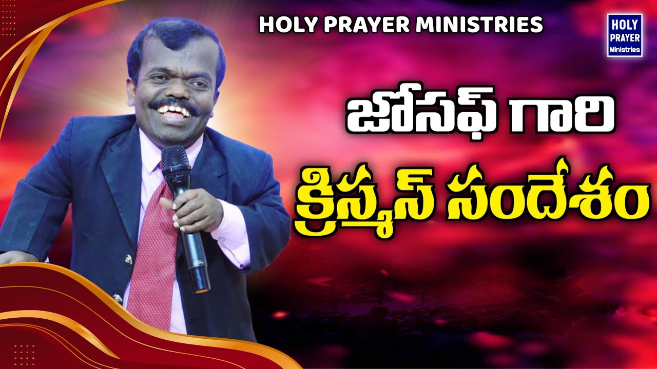 జోసఫ్ గారి క్రిస్మస్ సందేశం | Ps. Joseph garu Christmas Message @HPMCHURCH