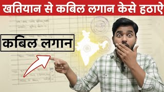 😱 खातियान में ‘काबिल लगान’ लिखा है? इसका मतलब जान लो वरना पछताओगे!