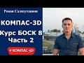 КОМПАС-3D. О чем новый видеокурс "Трехмерное моделирование в КОМПАС-3D" Часть 2. БОСК 8.0
