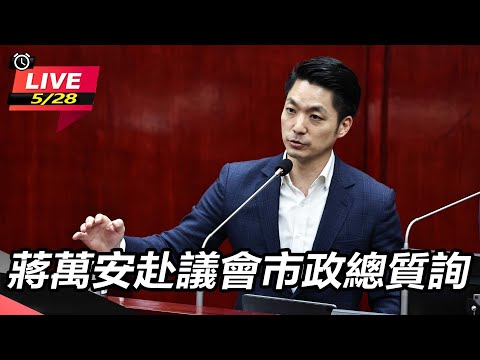 【直播完整版】蔣萬安赴議會市政總質詢｜三立新聞網 SETN.com