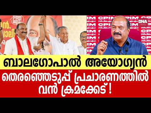 ബാലഗോപാലിന് വേണ്ടി വോട്ട് പിടിച്ച ഇടത് പോലീസുകാർ  | dnanewsmalayalam