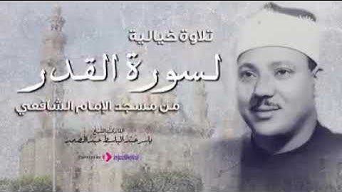 تلاوة خيالية من سورة القدر للشيخ عبد الباسط عبد الصمد