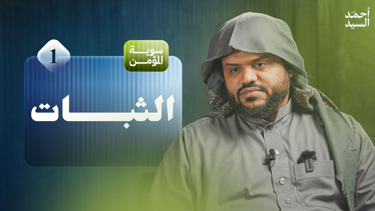 سوية المؤمن 01 | الثبات | جلسات | أحمد السيد
