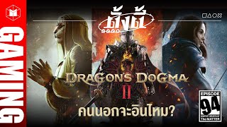 Dragon’s Dogma II เกม Action RPG ออกใหม่จากมุมคนนอก | ตั้งตี้ EP94