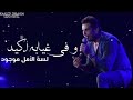 عمرو دياب فى يوم هنعود حالات واتس