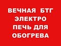 ВЕЧНАЯ БЕЗТОПЛИВНАЯ БТГ ЭЛЕКТРО ПЕЧЬ ДЛЯ ОБОГРЕВА